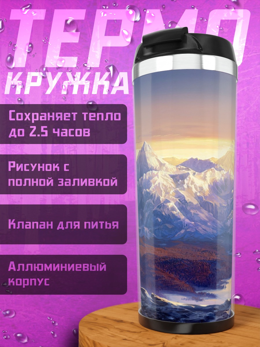 Термокружка Заснеженные горы рассвет
