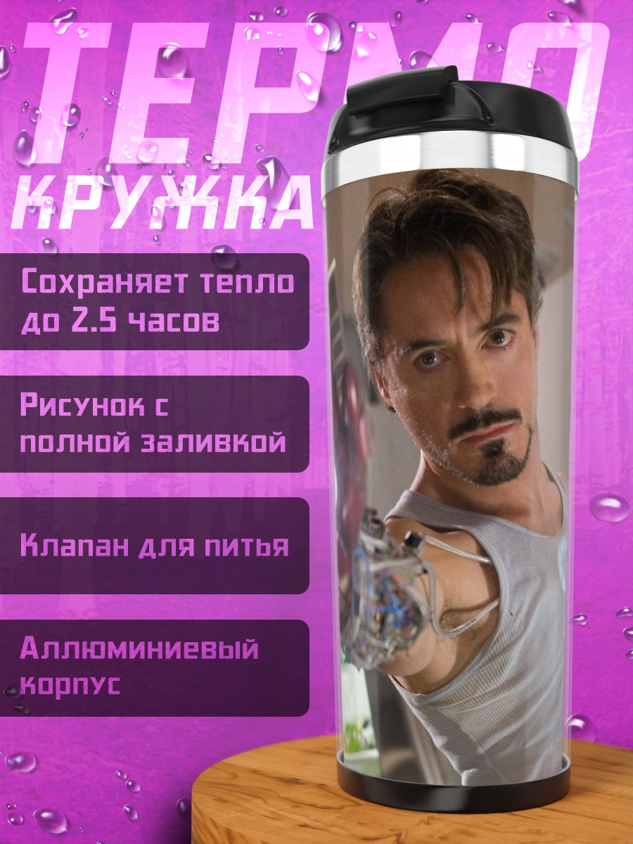Термокружка Железный человек