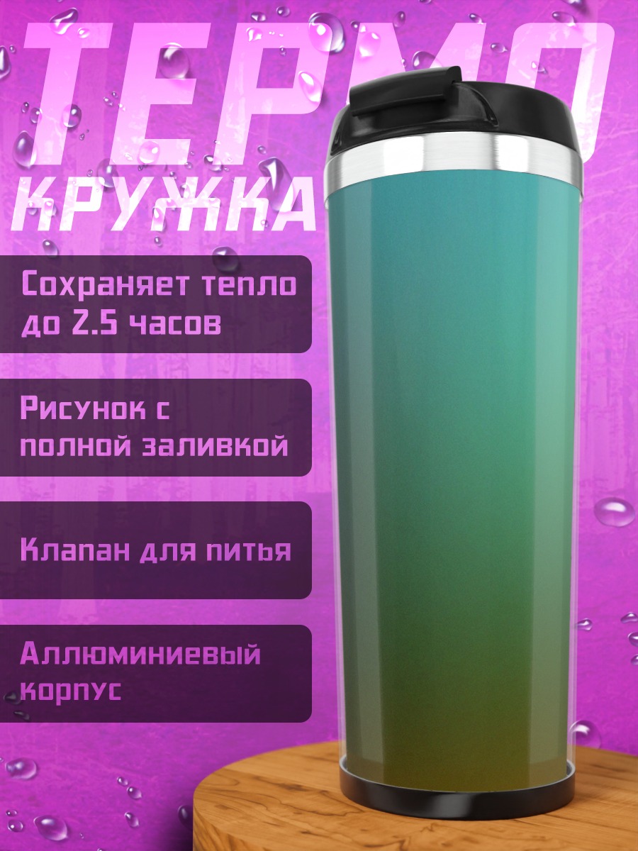 Термокружка Глубокий градиент