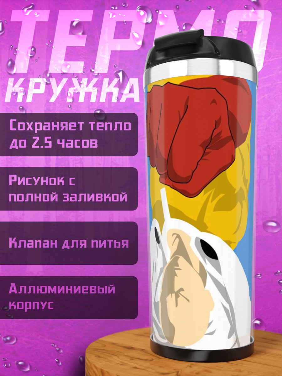 Термокружка One Punch Man