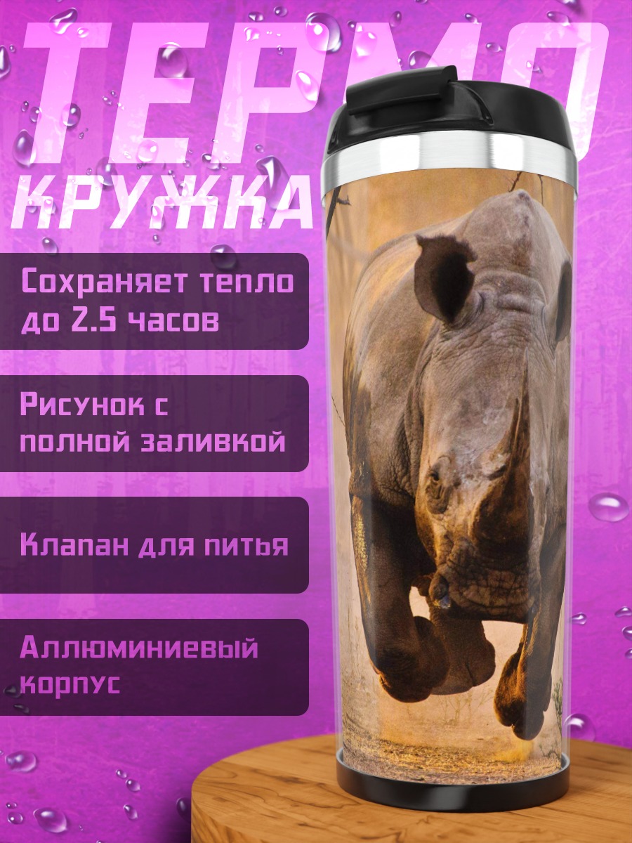 Термокружка Бегущий носорог саванна