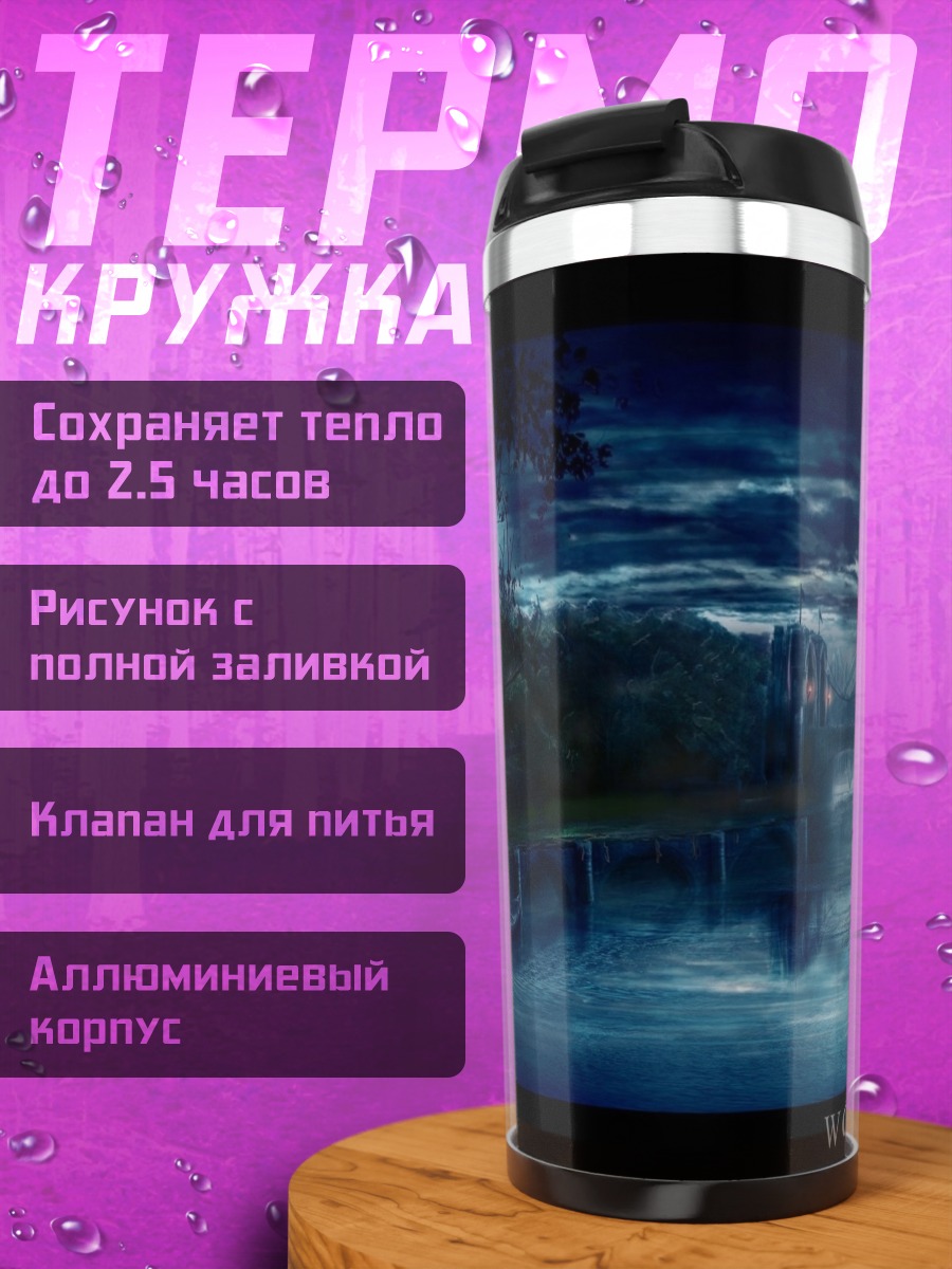 Термокружка Волки воют ночью