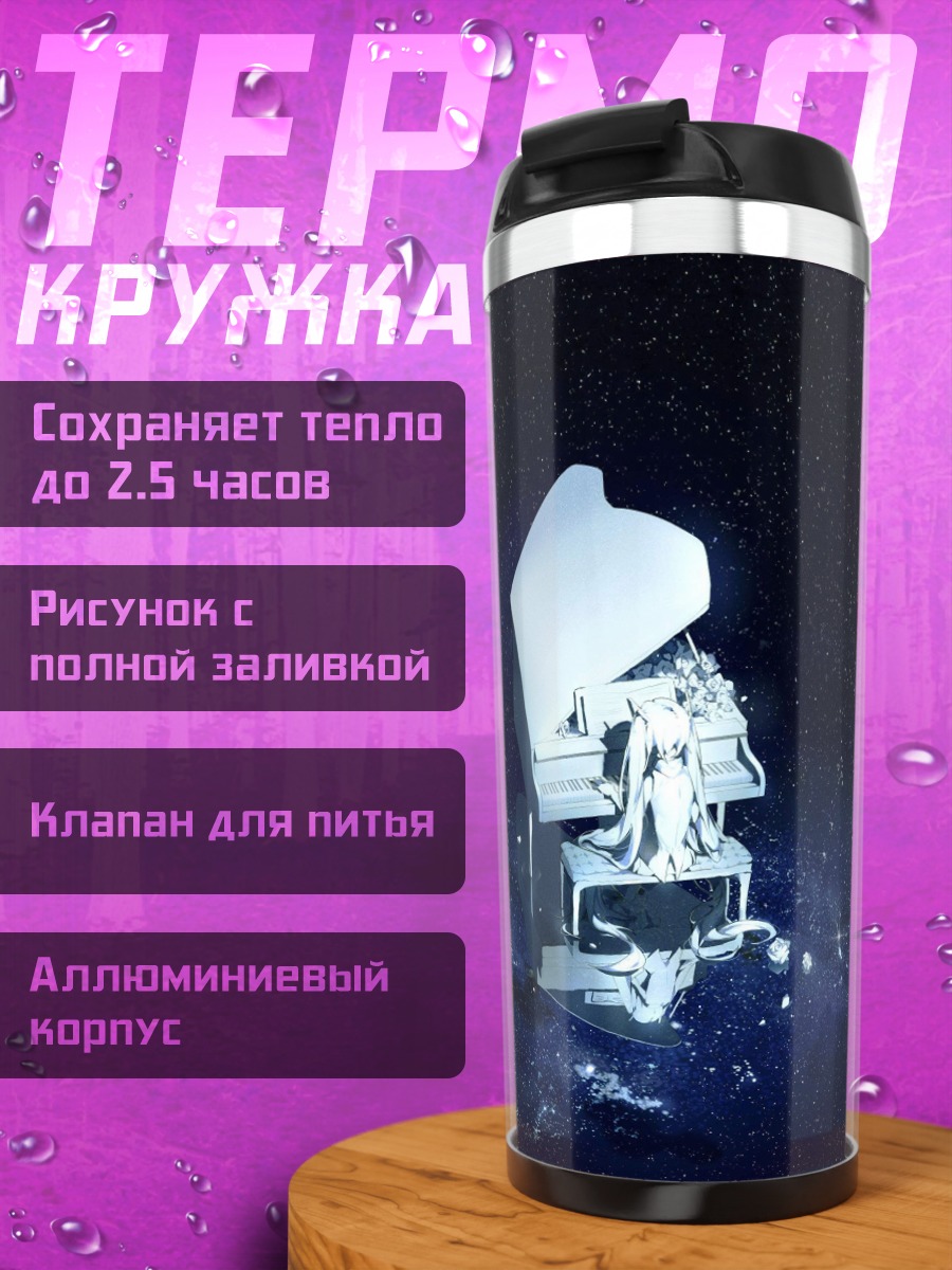 Термокружка Сломанное пианино