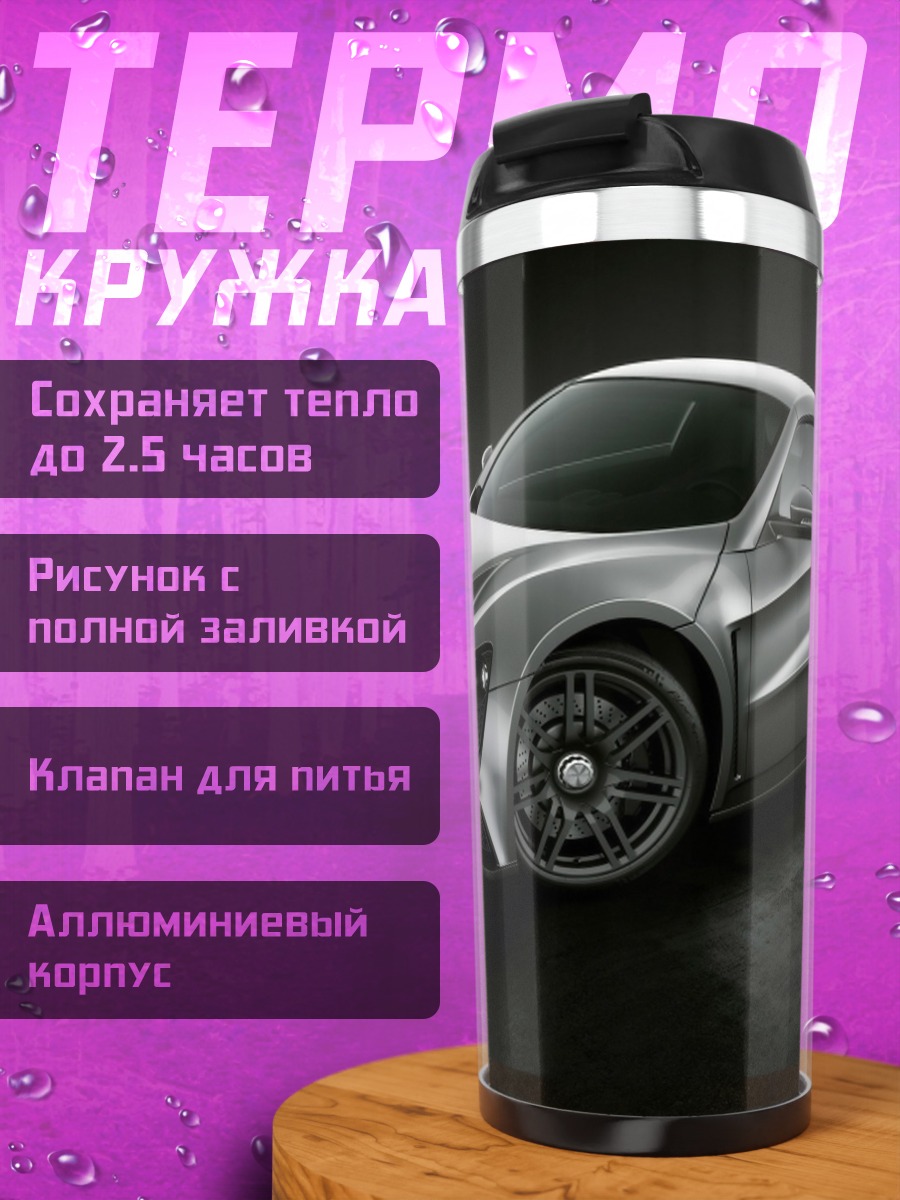 Термокружка Серебряный спорткар