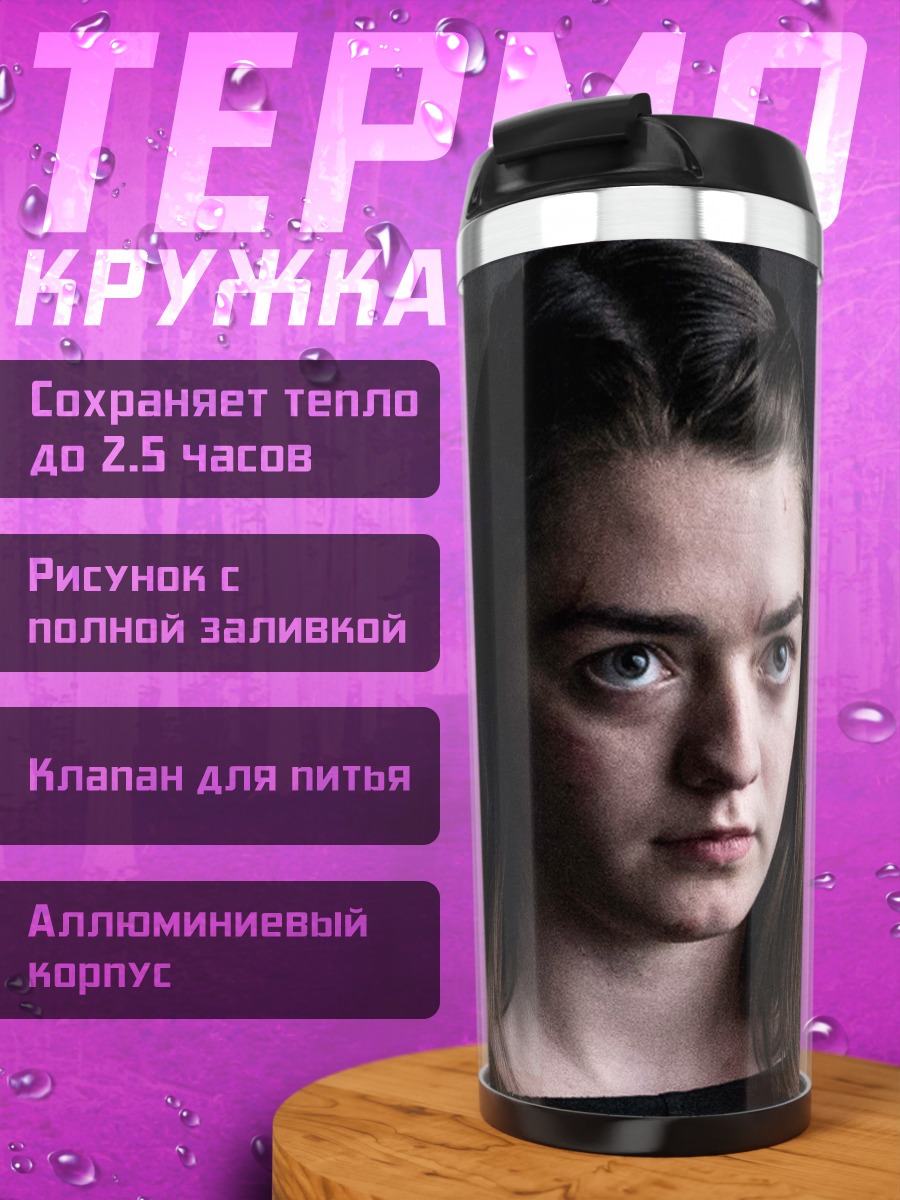 Термокружка Арья Старк