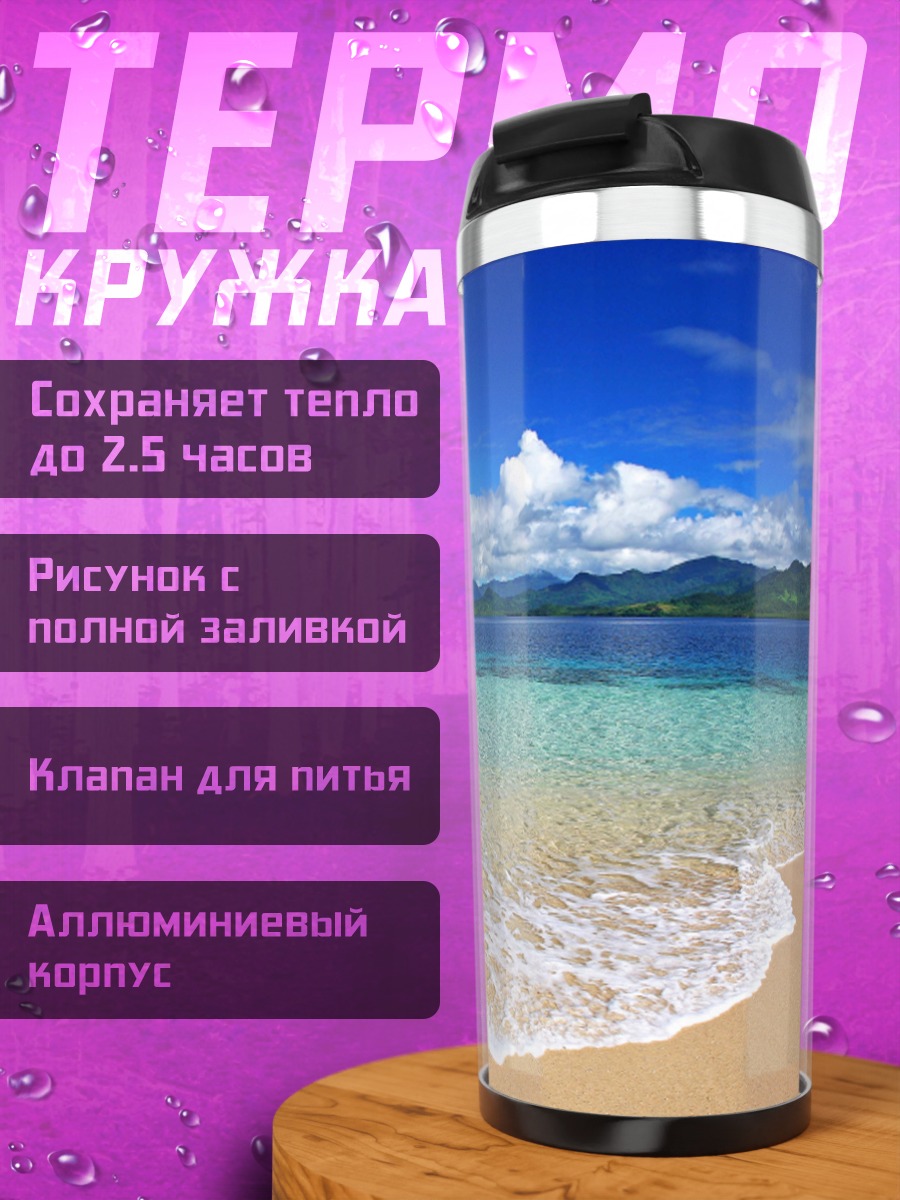Термокружка Тропический пляж