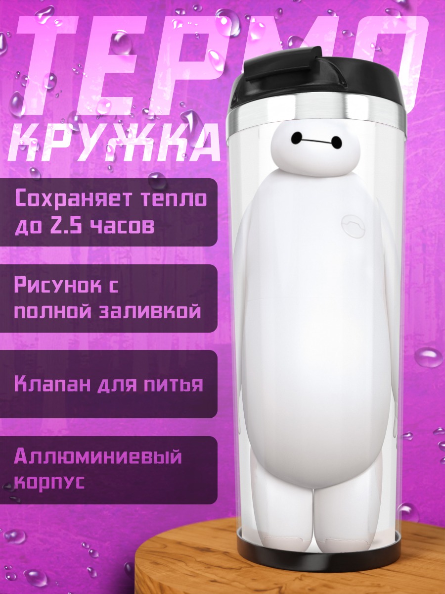 Термокружка Баймакс
