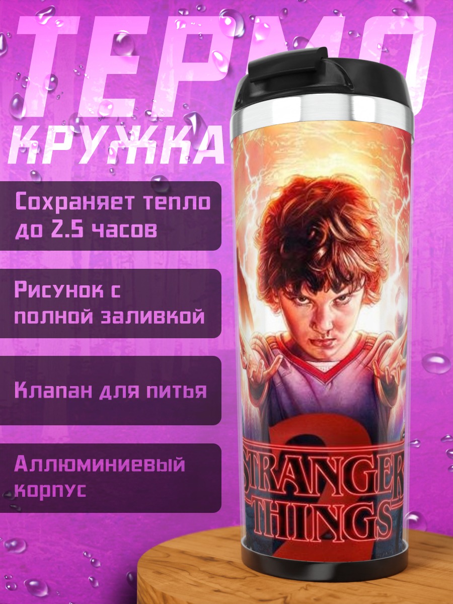 Термокружка Очень странные дела