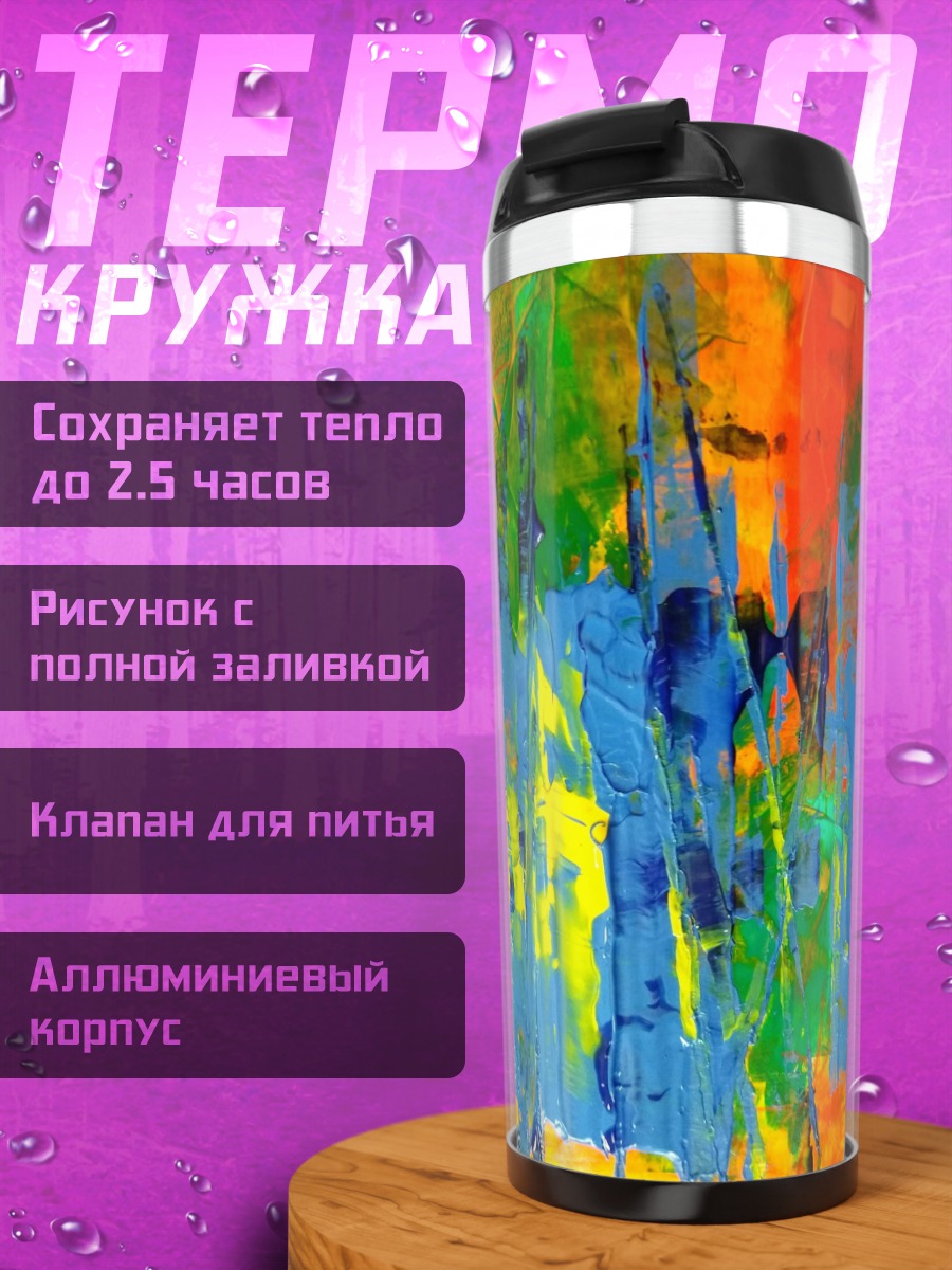 Термокружка Абстрактные мазки красок