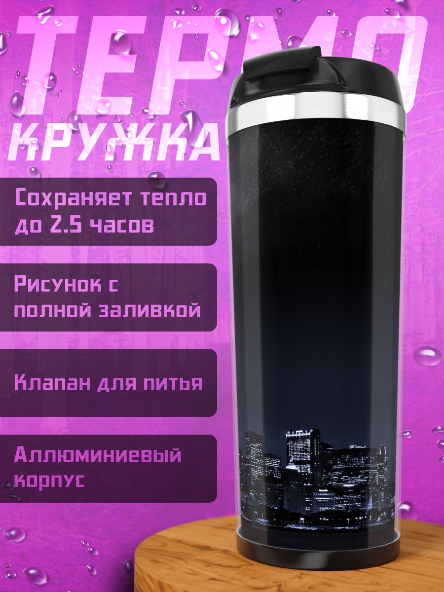 Термокружка Ночной город