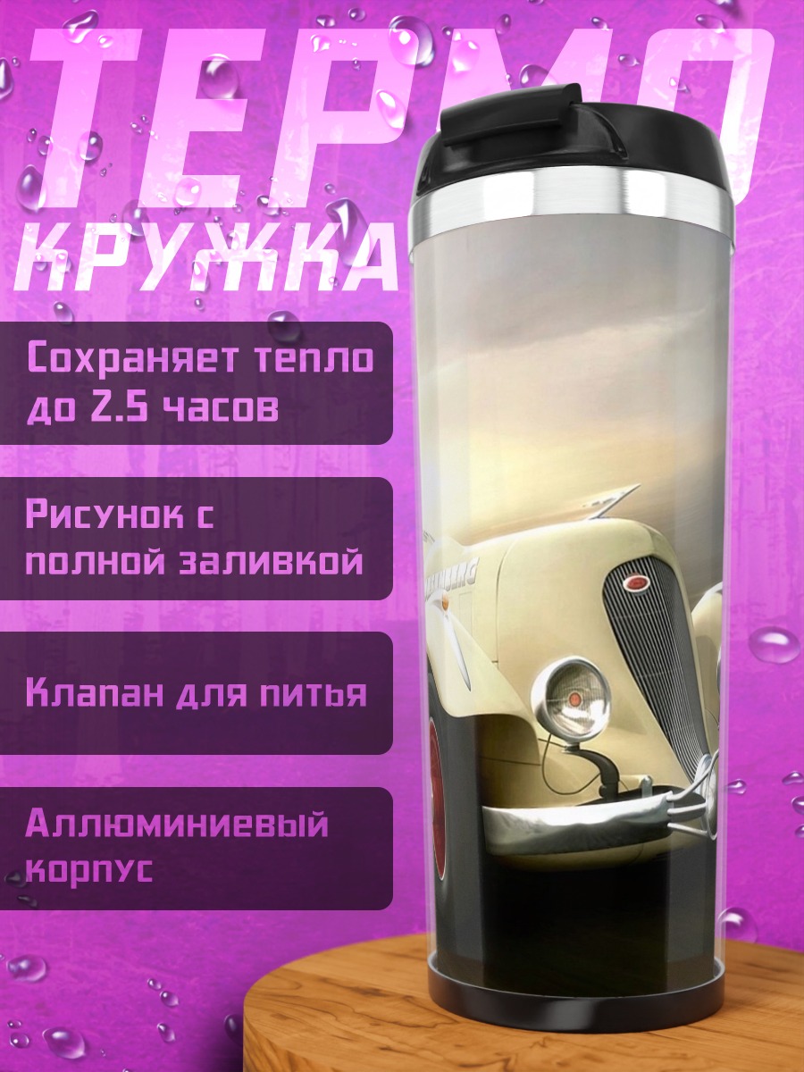 Термокружка Ретро автомобиль