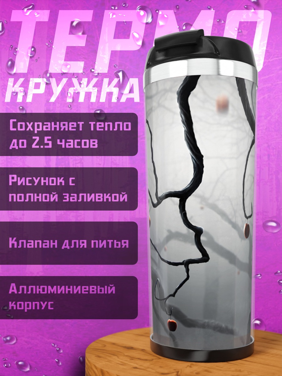 Термокружка Мрачные ветви