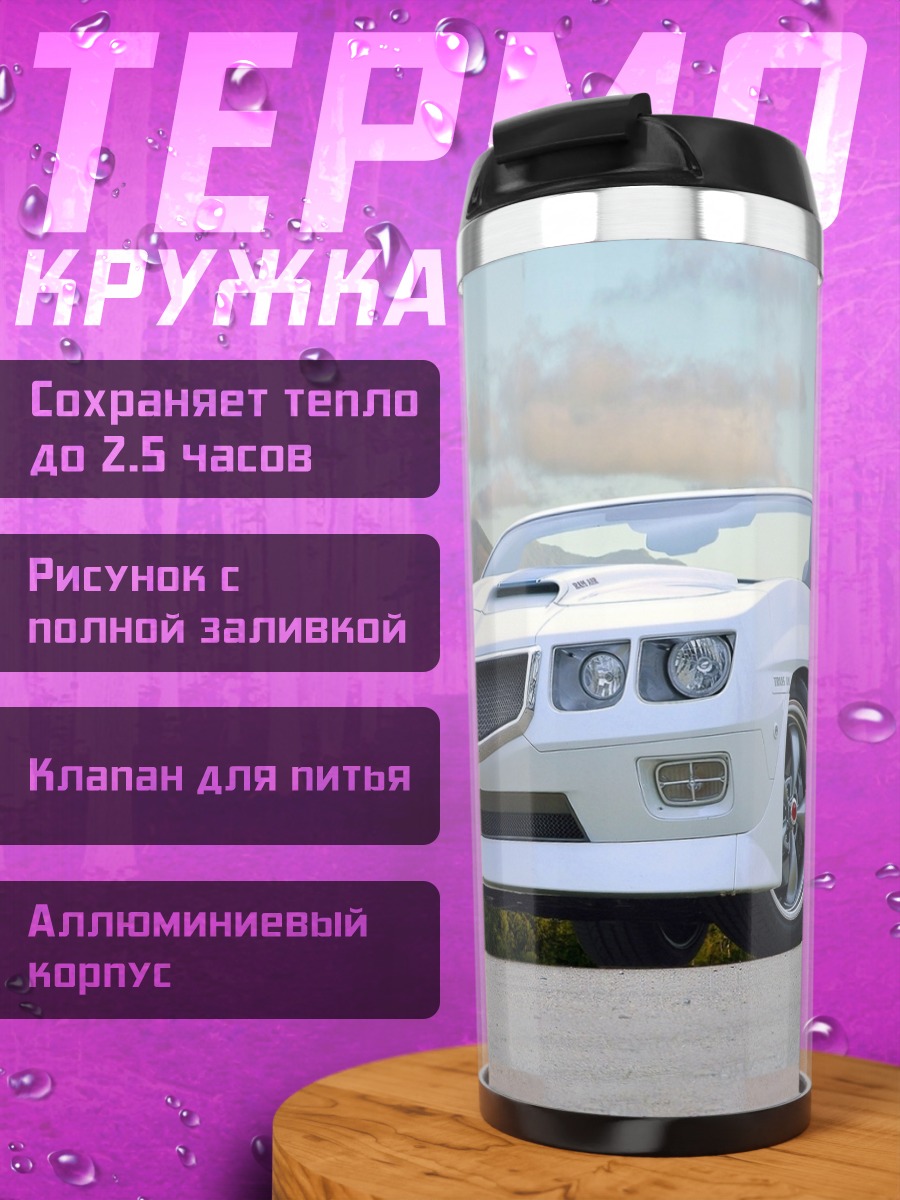 Термокружка Белый спорткар кастом
