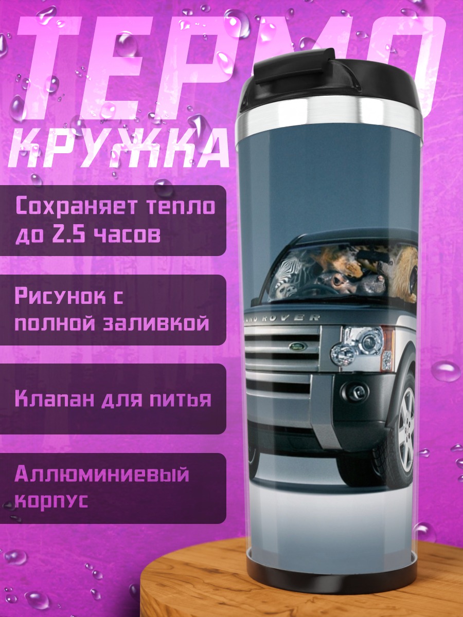 Термокружка Внедорожник Land Rover