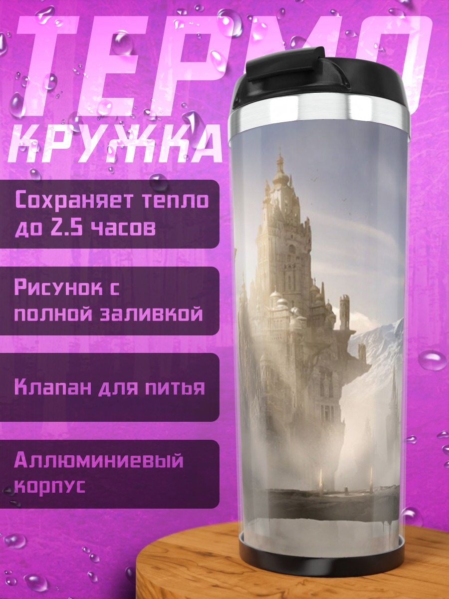 Термокружка Затерянный мир