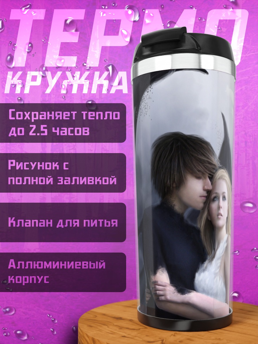 Термокружка Ангел и демон