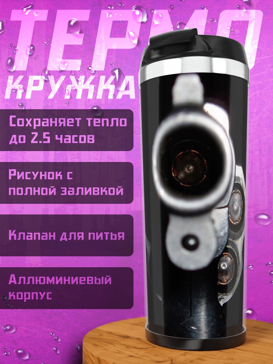 Термокружка Смертельный взгляд
