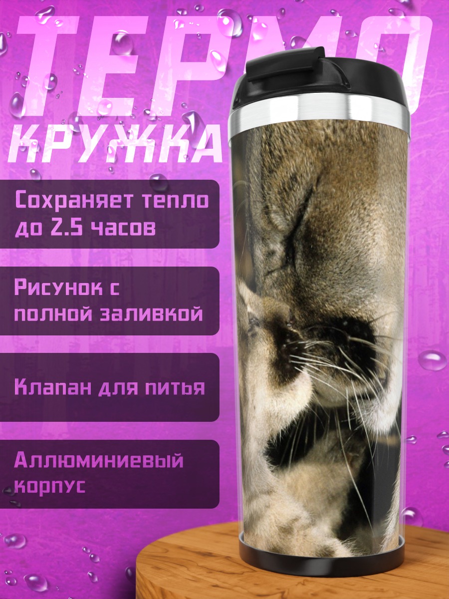 Термокружка Мама и детеныш пумы