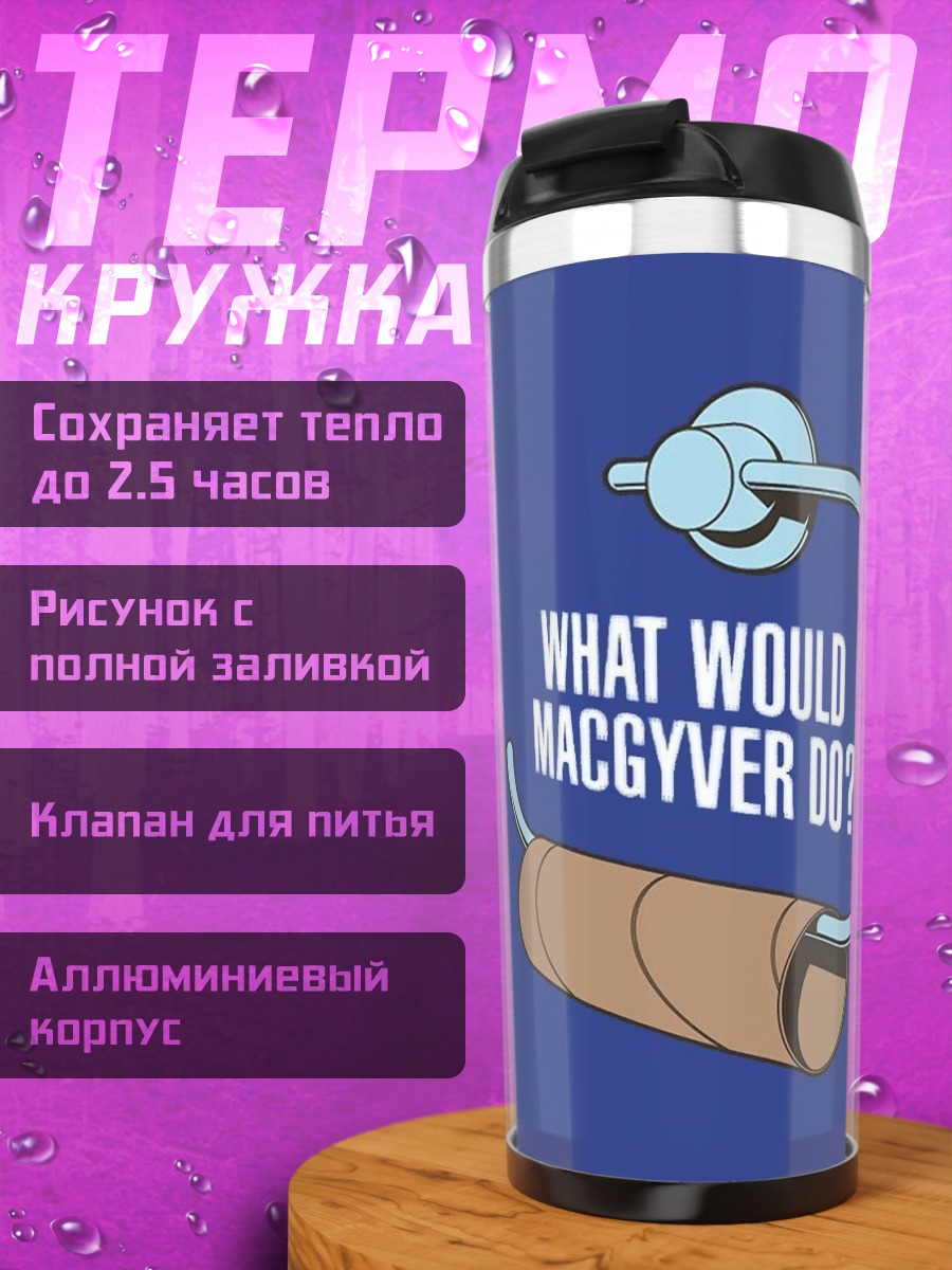 Термокружка что сделает Макгайвер