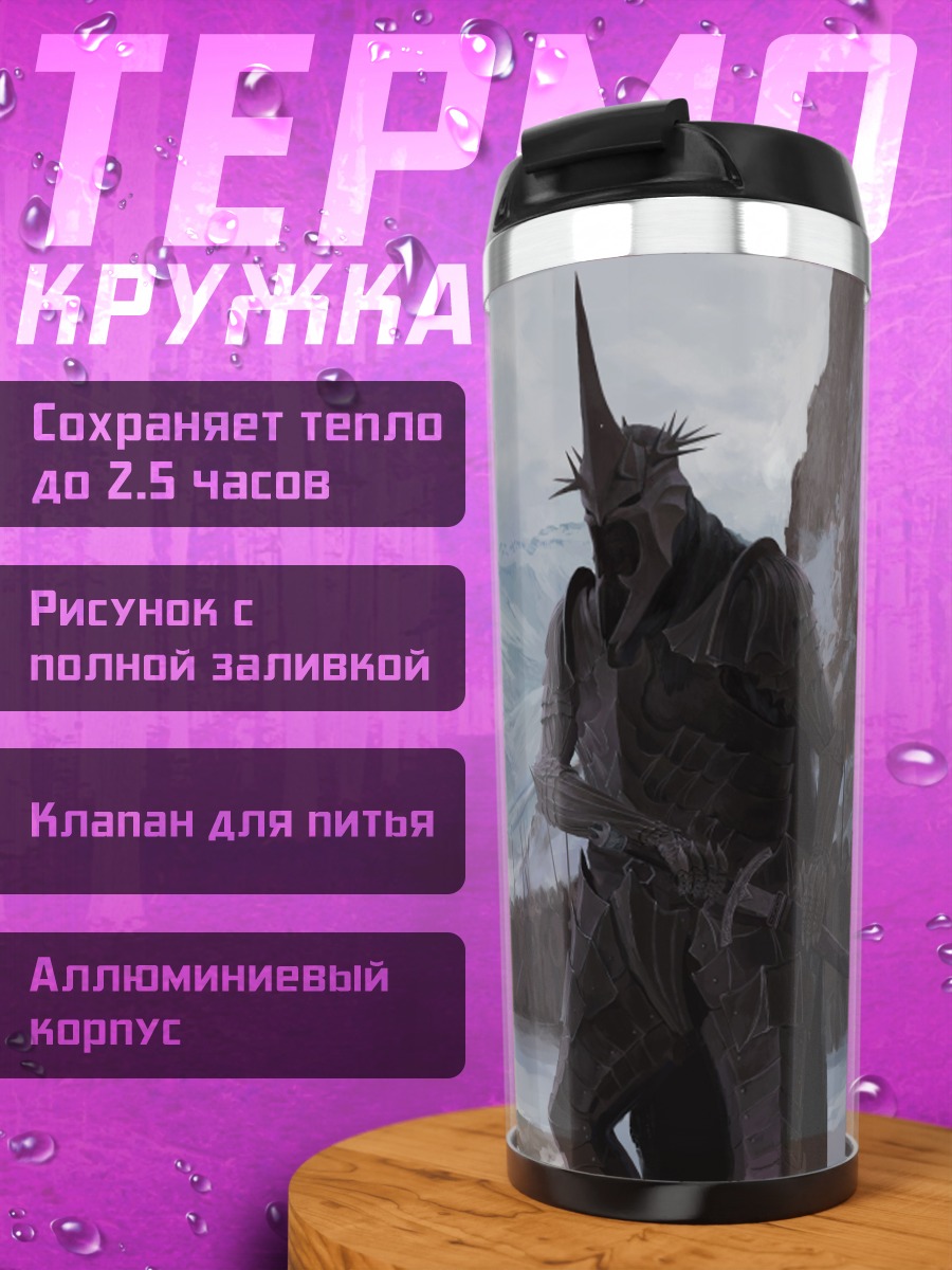 Термокружка темный властелин