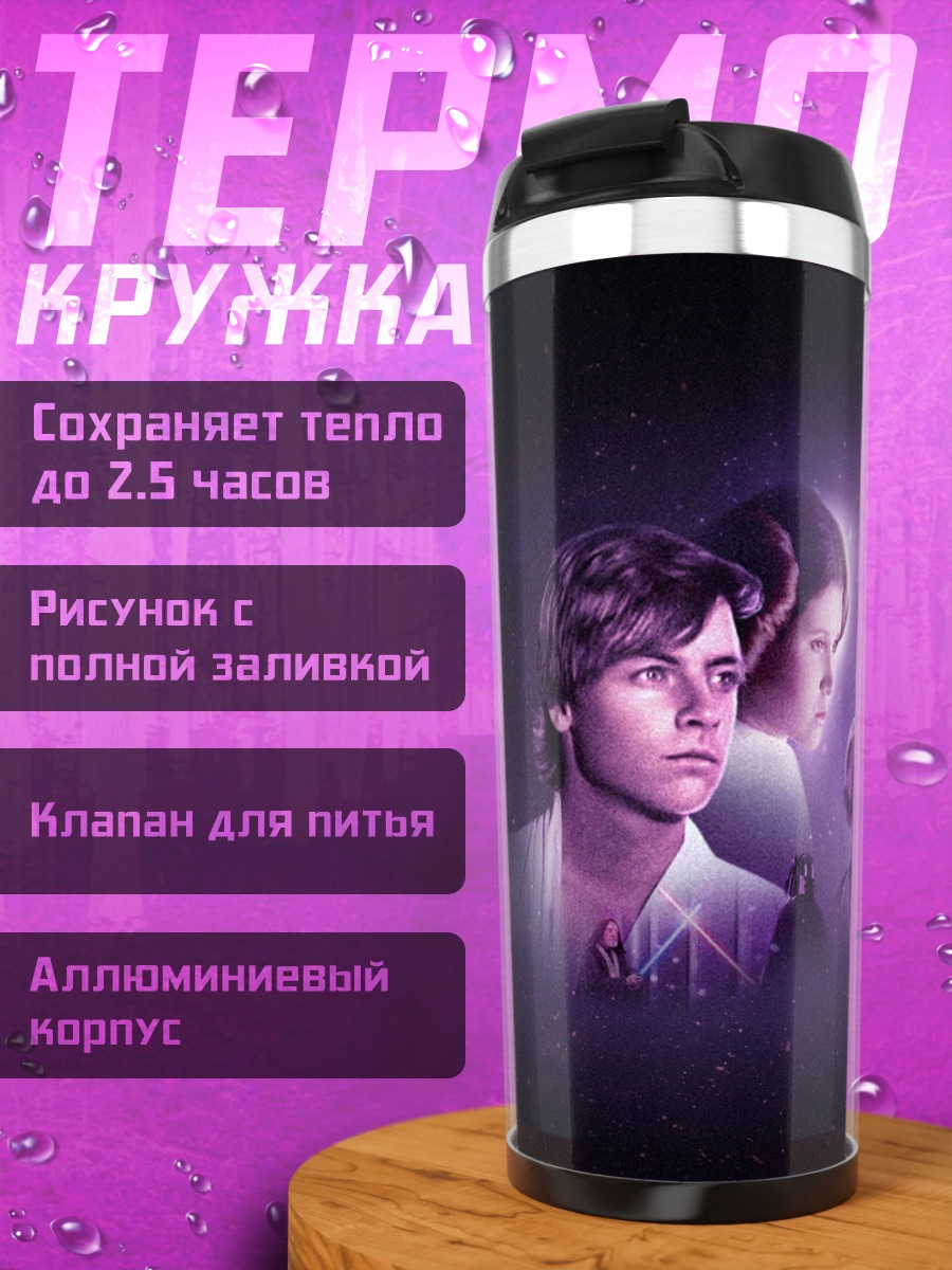 Термокружка Звездные войны