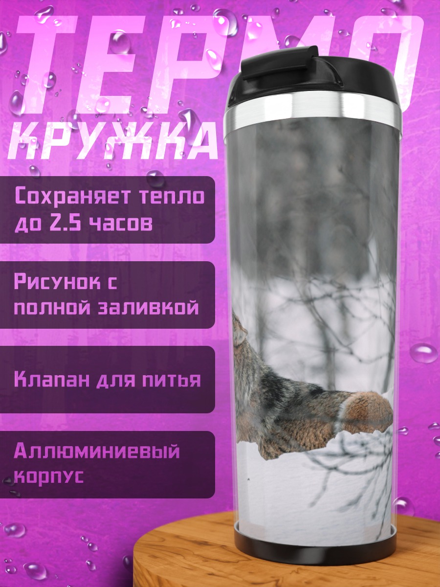 Термокружка Воющий волк зимой