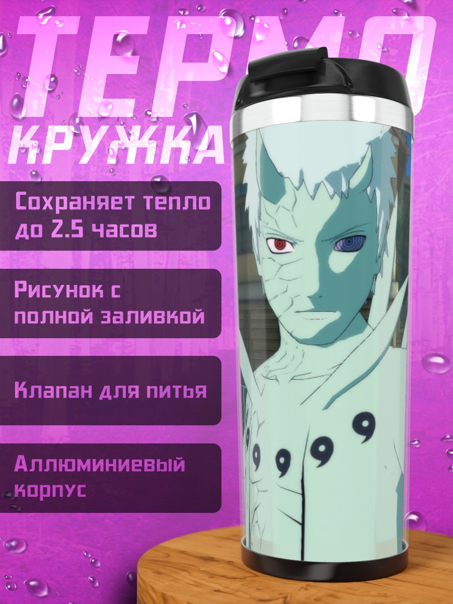Термокружка Обито режим отшельника