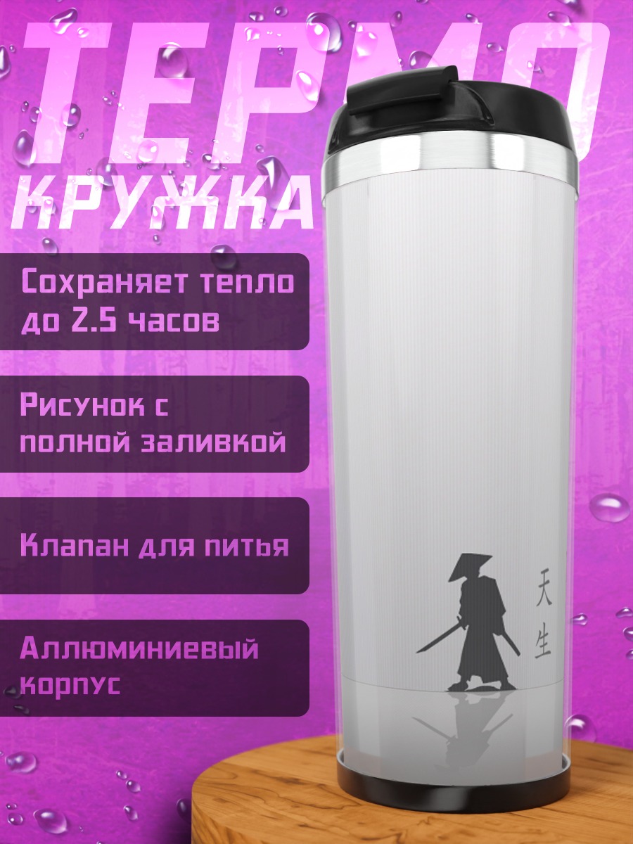 Термокружка Самурай в тумане