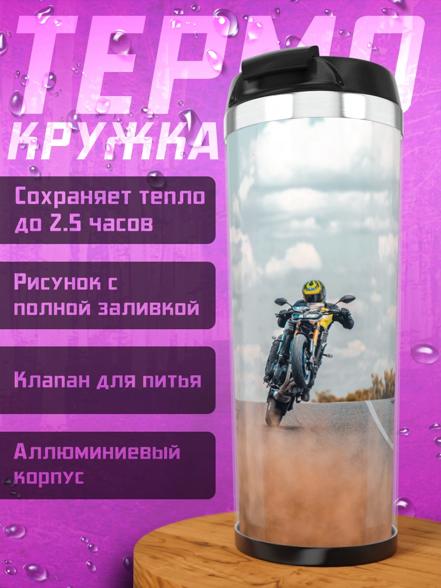 Термокружка Мотоциклист в пыли