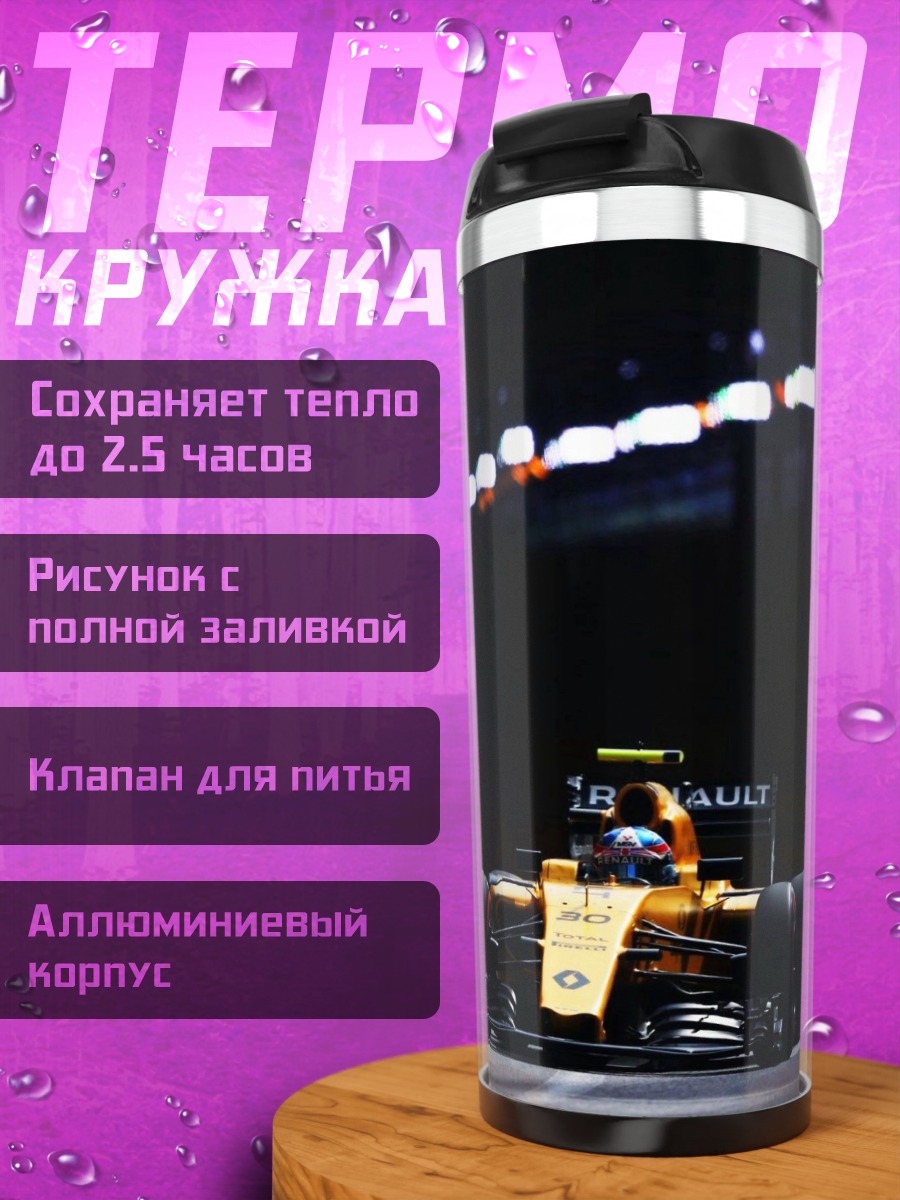 Термокружка Гонщик Формулы 1