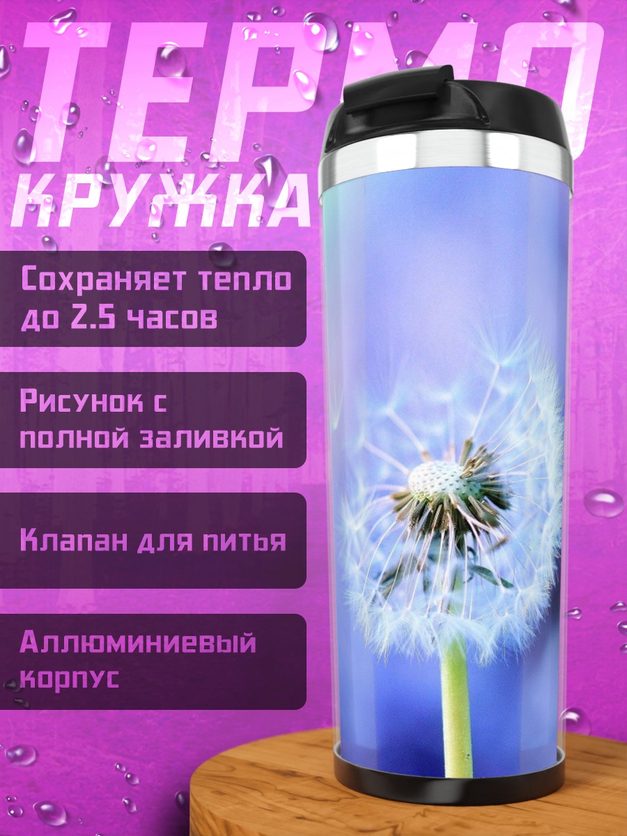 Термокружка Одуванчик на ветру