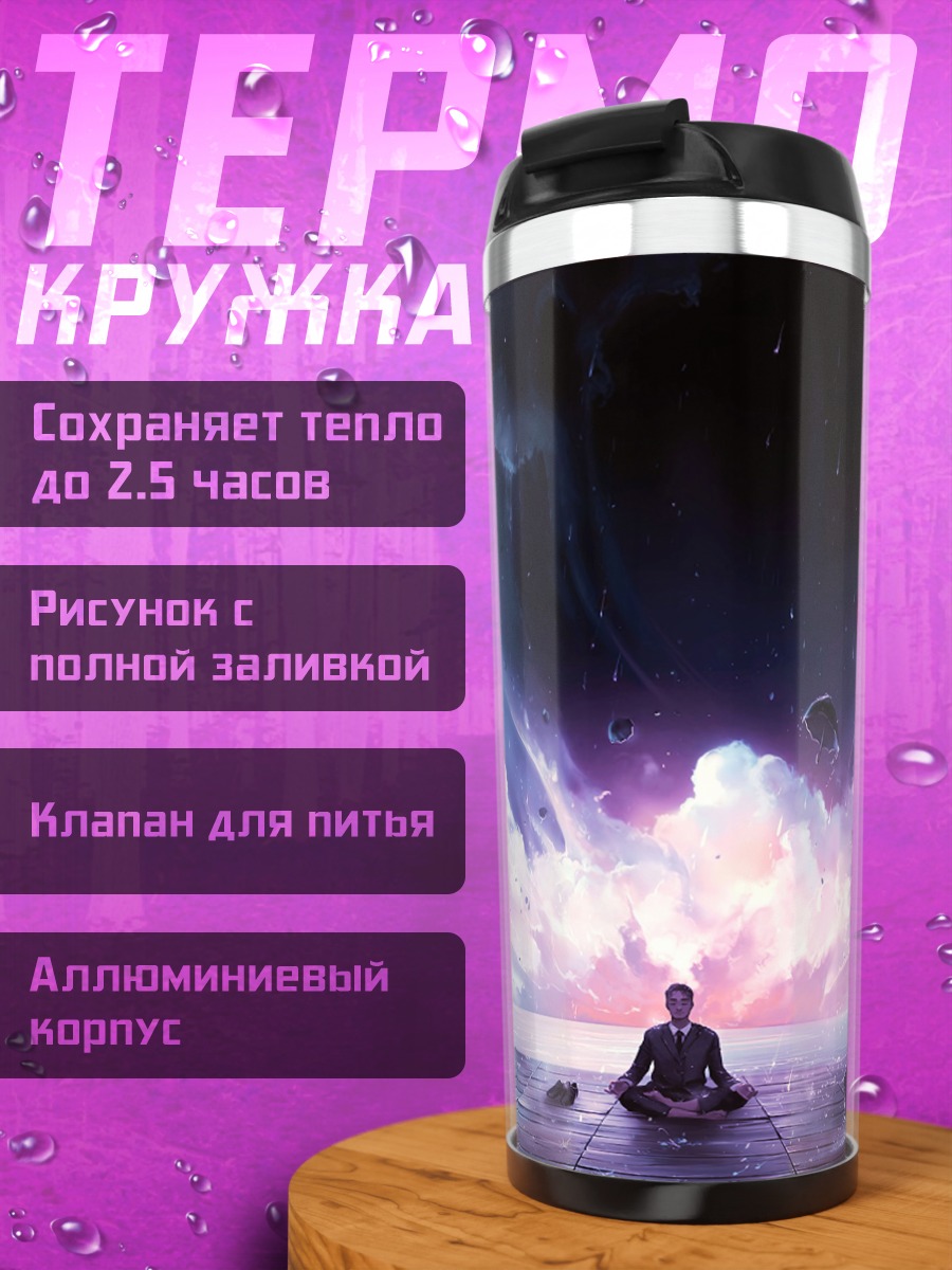 Термокружка Медитация в космосе