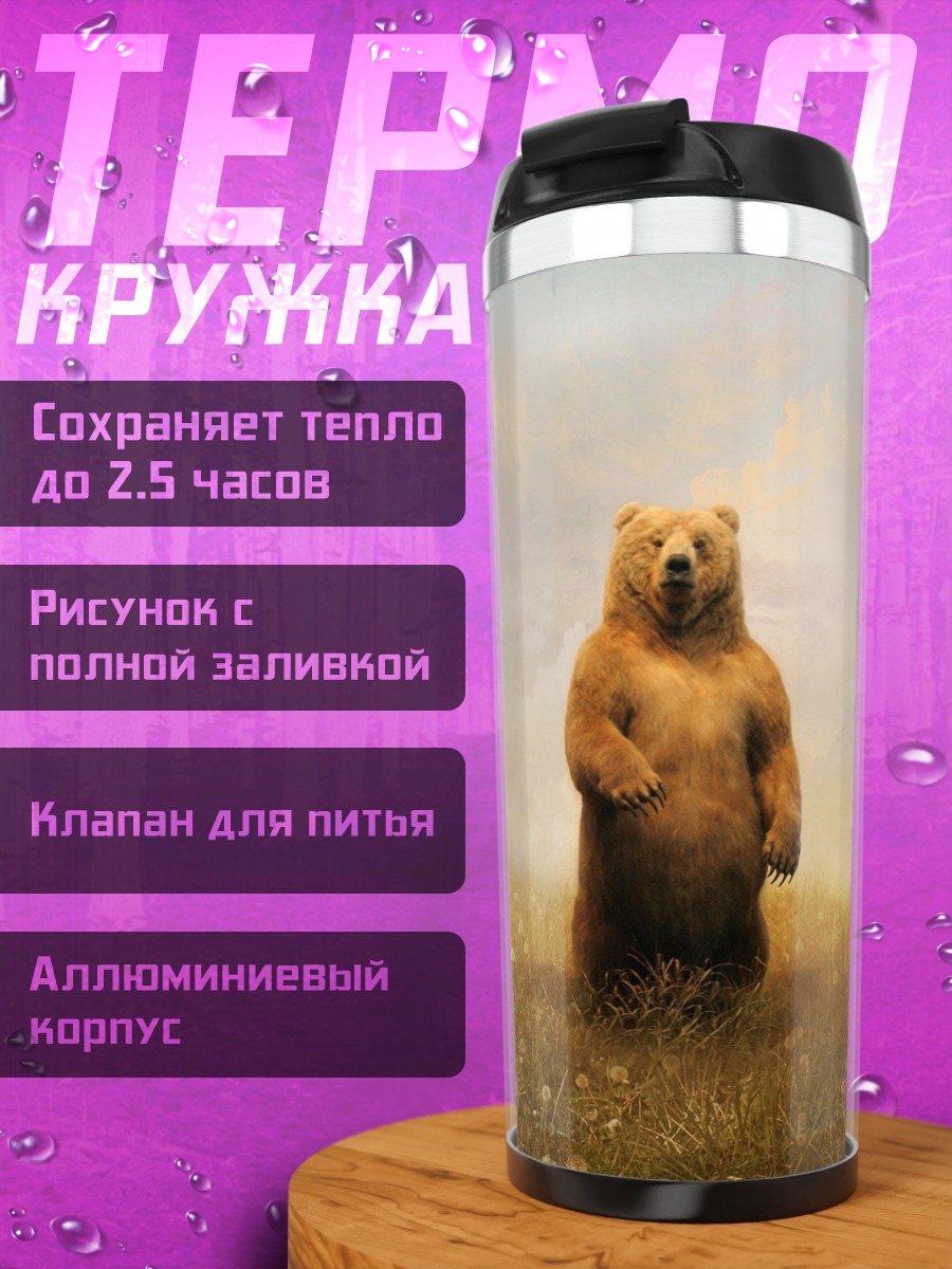 Термокружка Медведь в поле