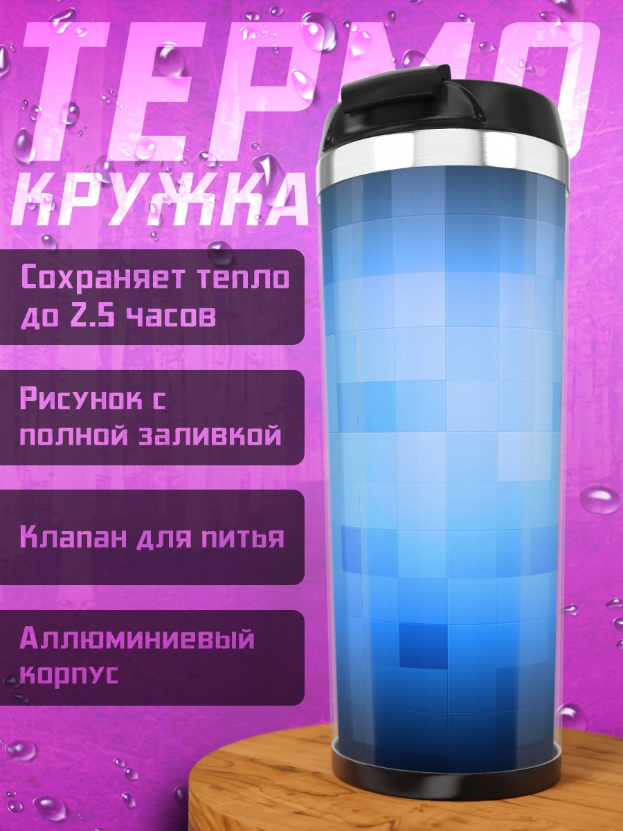 Термокружка Синяя пиксельная абстракция