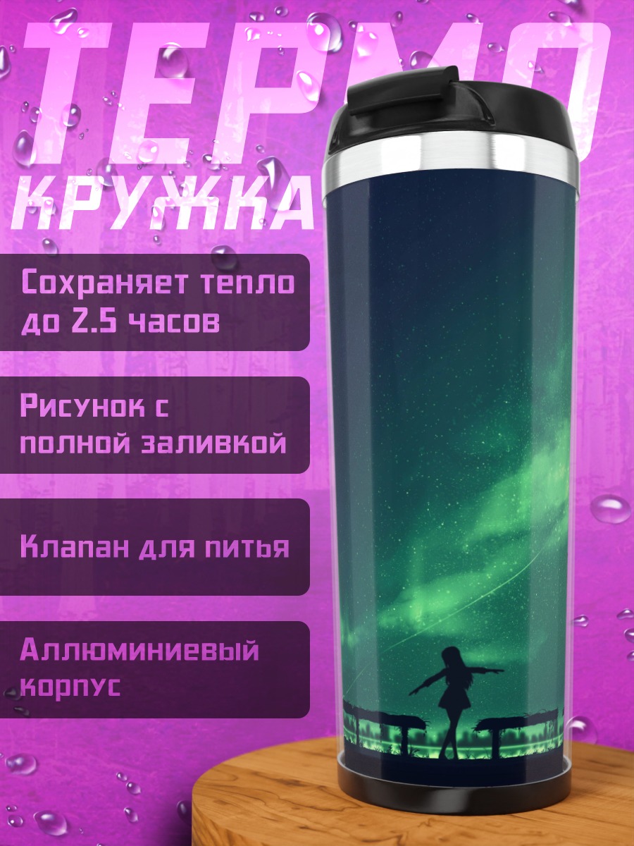 Термокружка Девушка под звездами