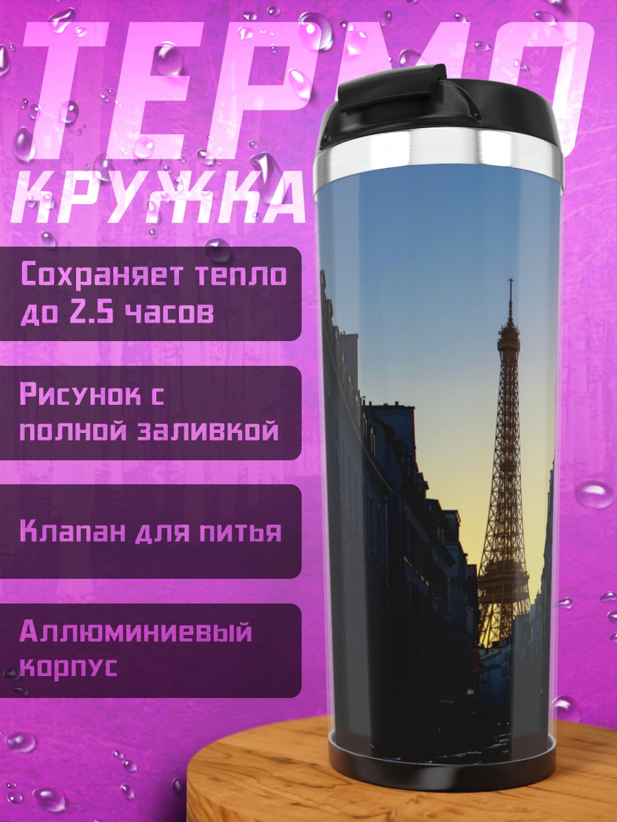 Термокружка Эйфелева башня