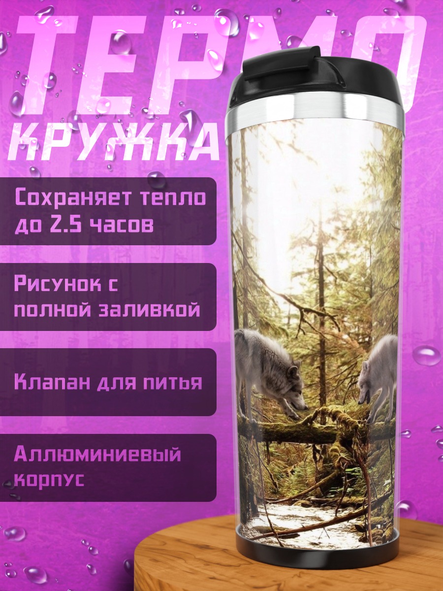 Термокружка Волки на бревне