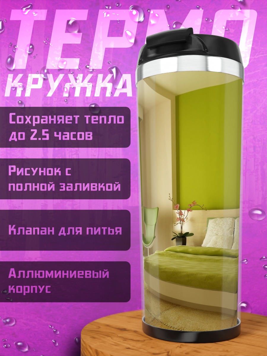 Термокружка Зелёная спальня