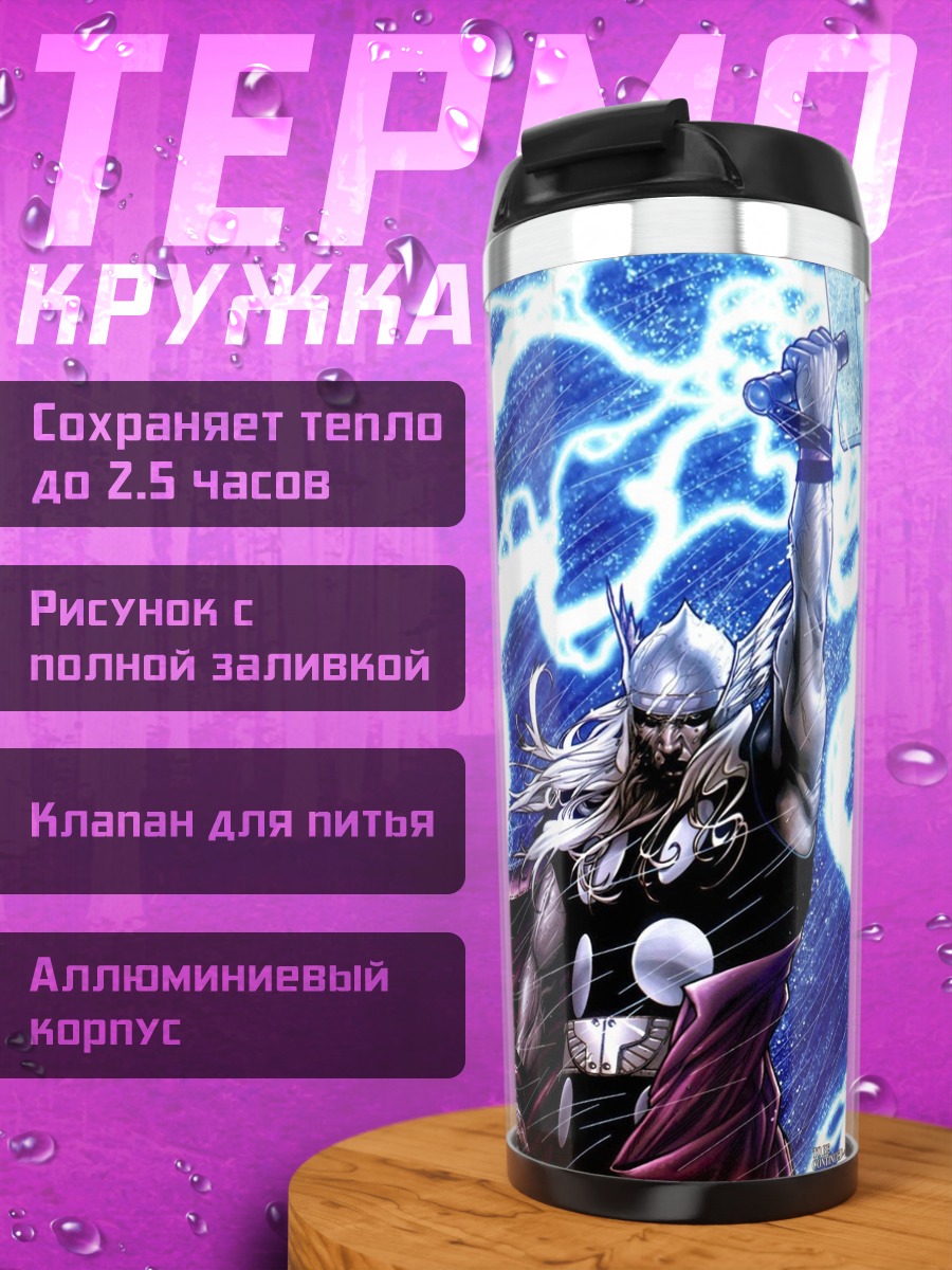 Термокружка Тор молнии