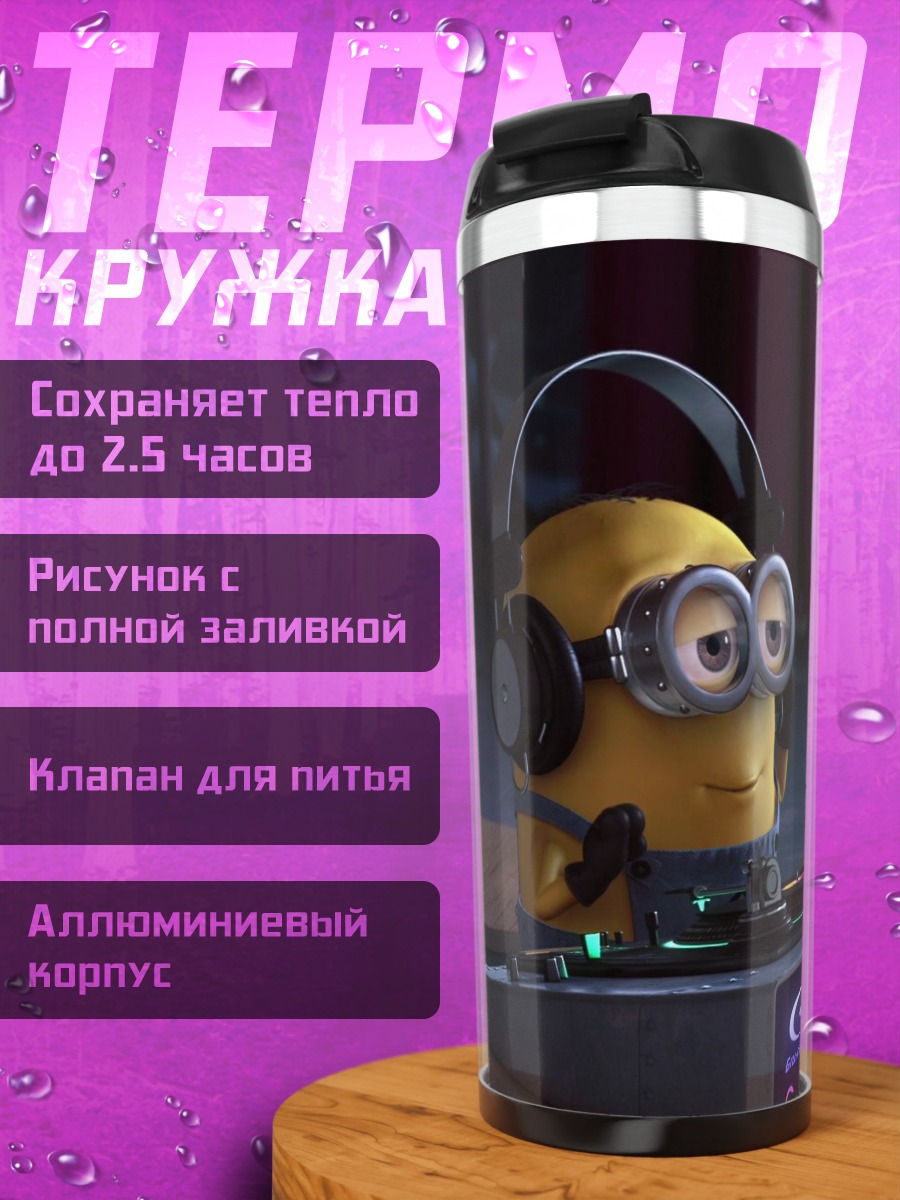 Термокружка Миньон диджей