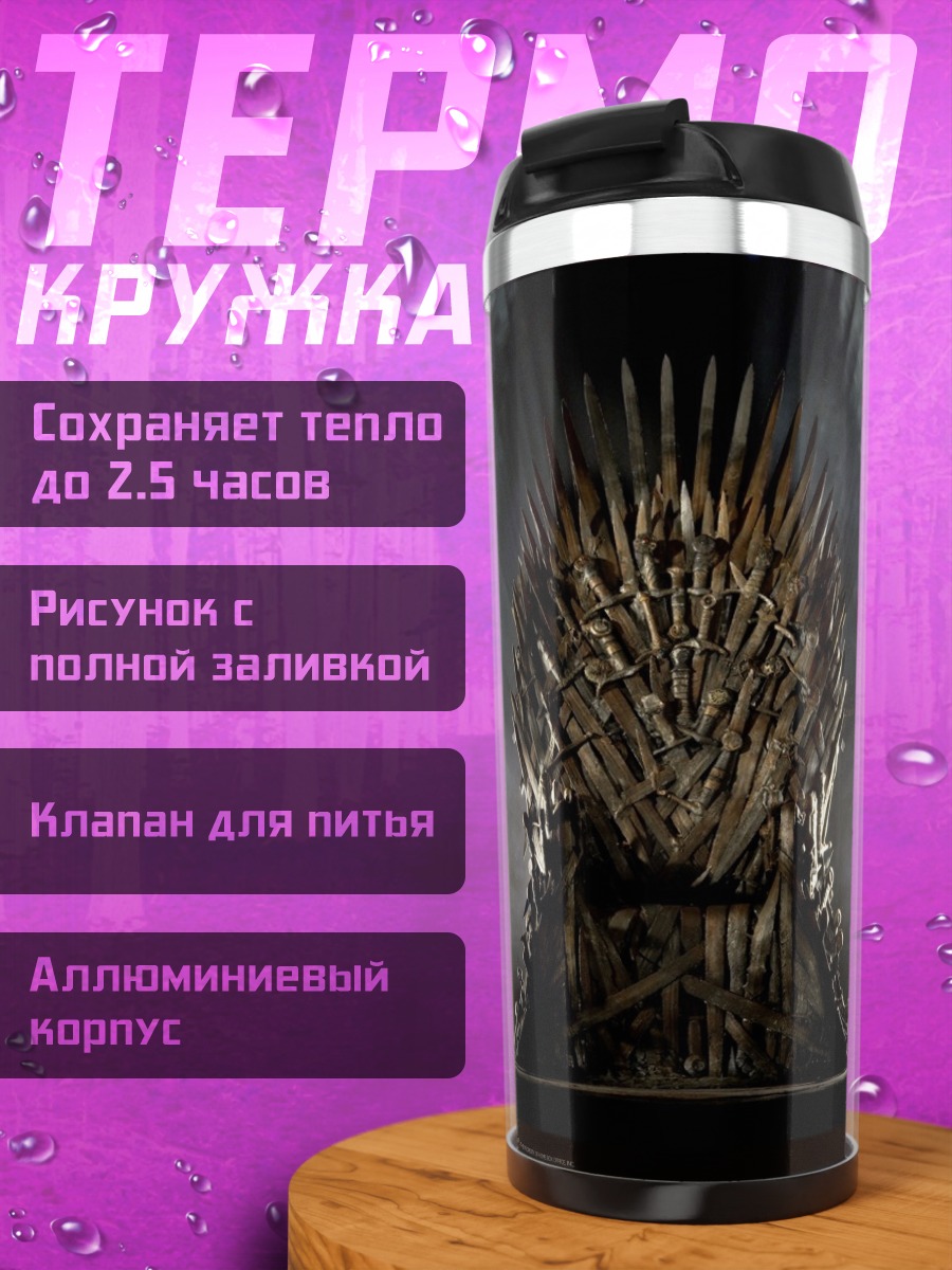 Термокружка Железный трон