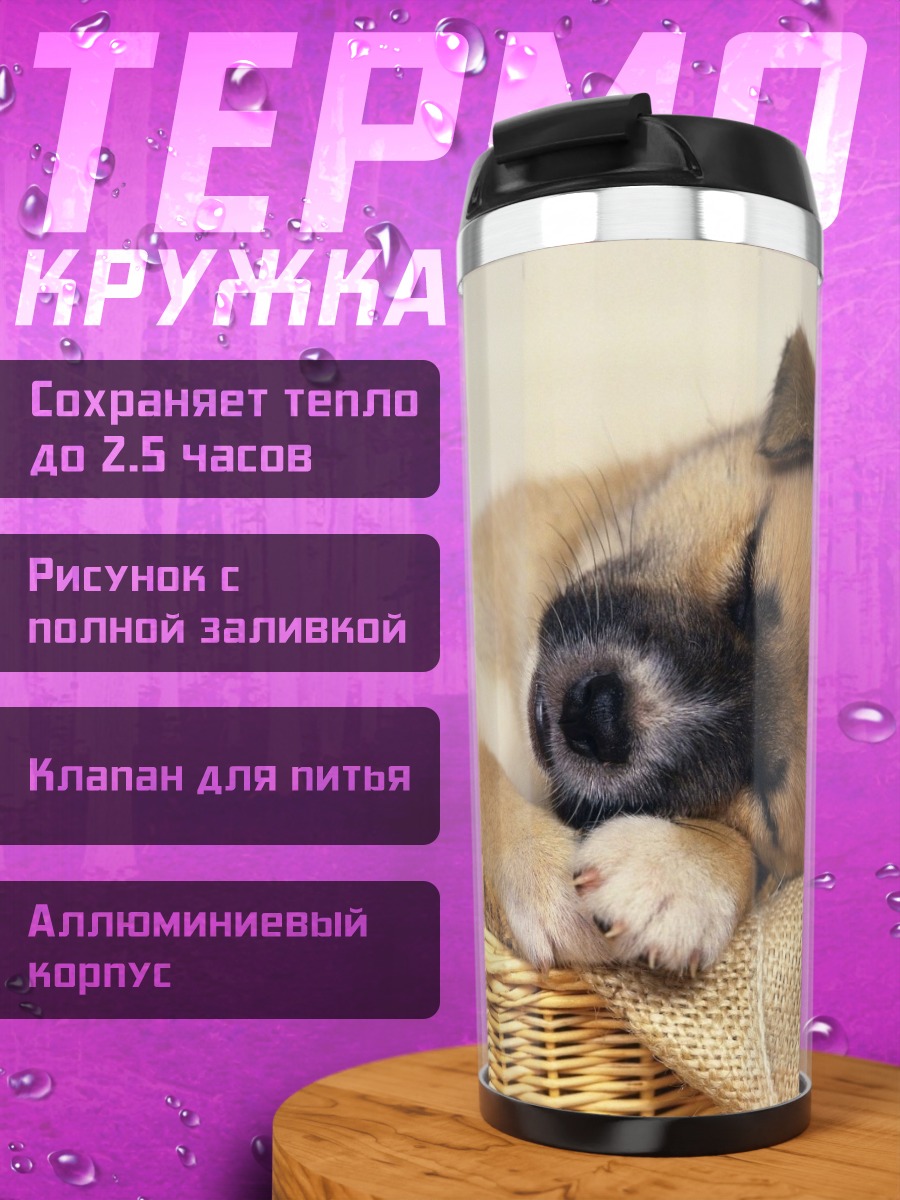 Термокружка Спящий щенок