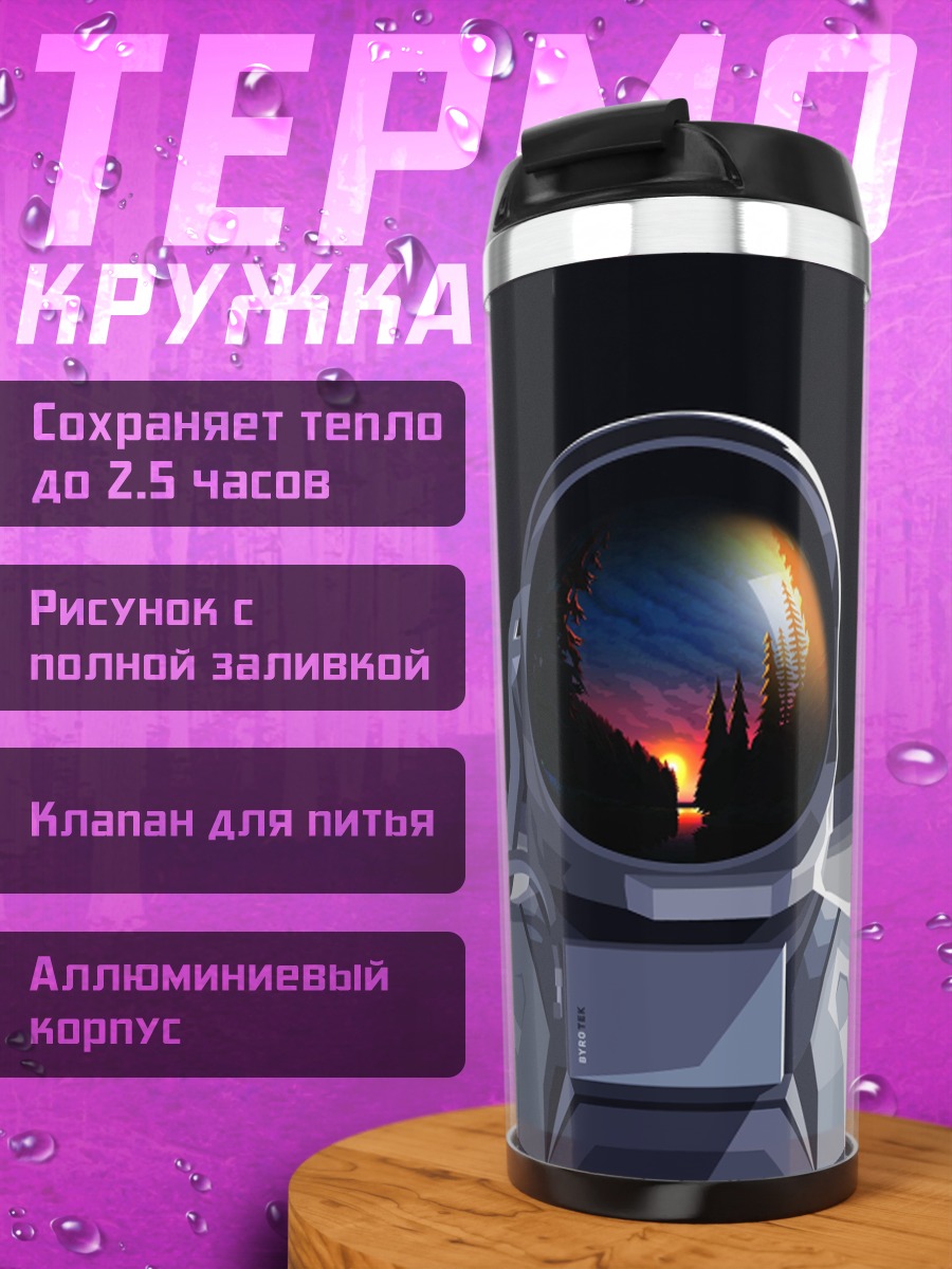 Термокружка Космонавт закат отражение