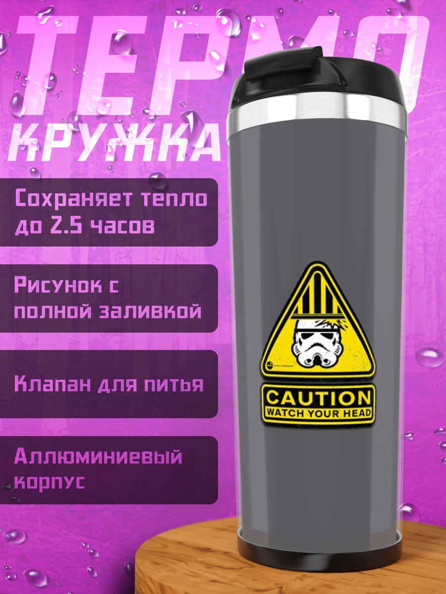 Термокружка Осторожно штурмовик