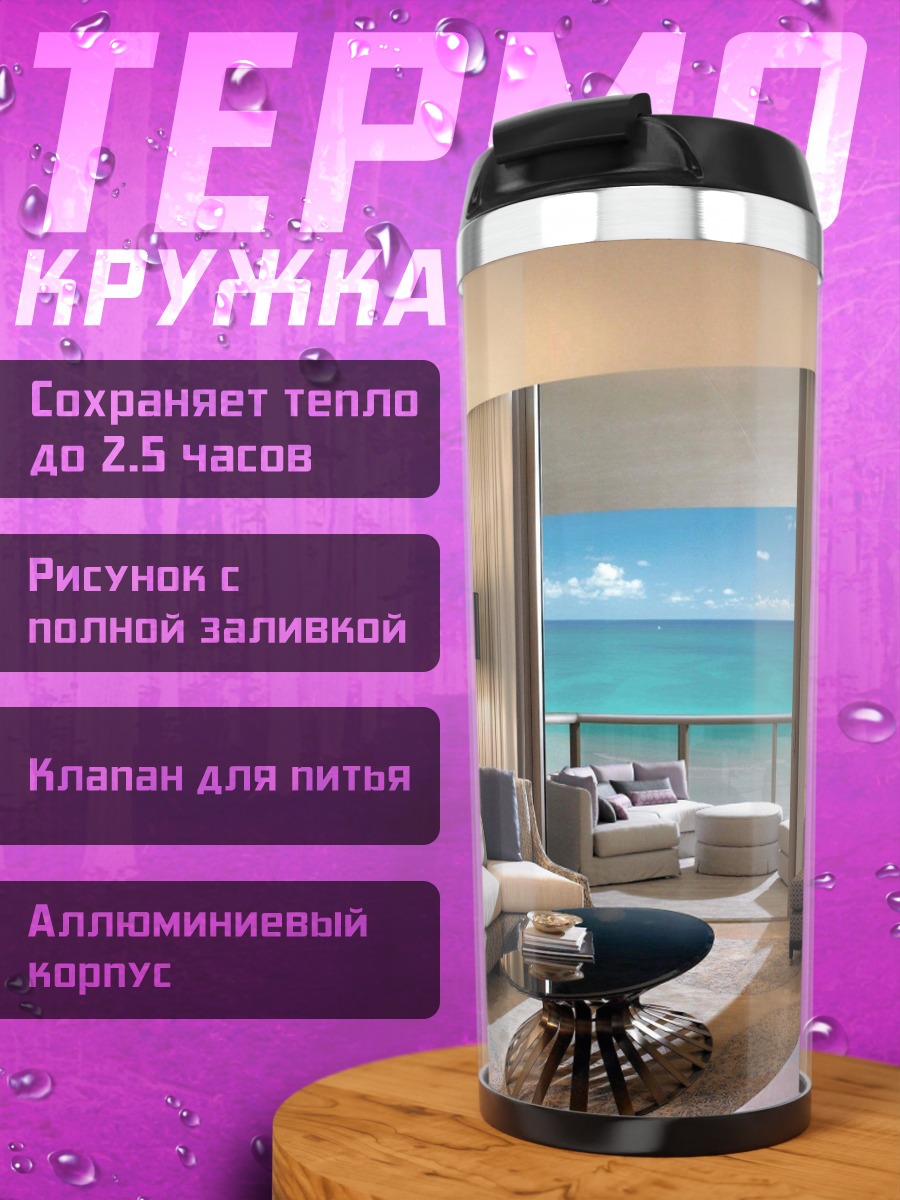 Термокружка Роскошный вид на море