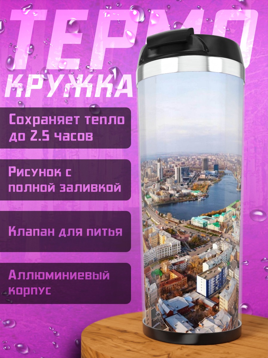 Термокружка Городской пейзаж