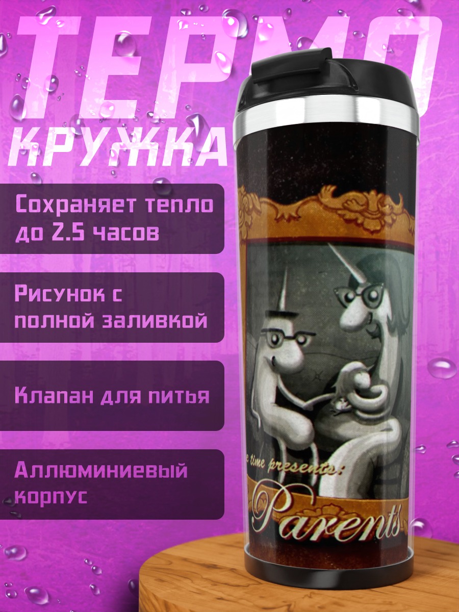 Термокружка Её родители