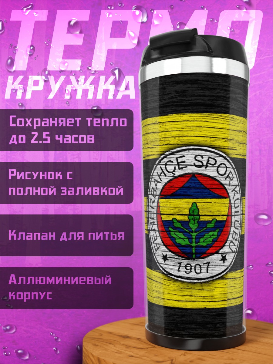 Термокружка Фенербахче клуб
