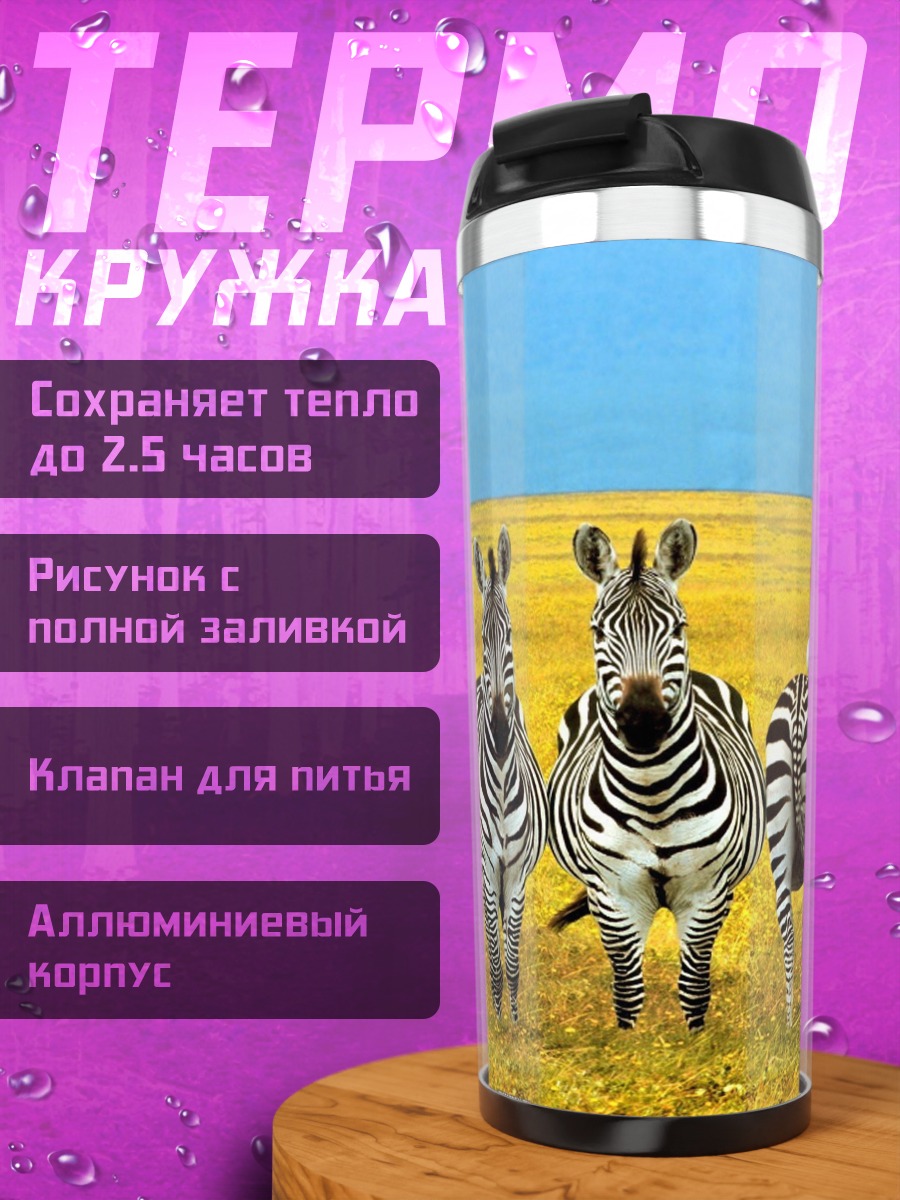 Термокружка Стадо зебр