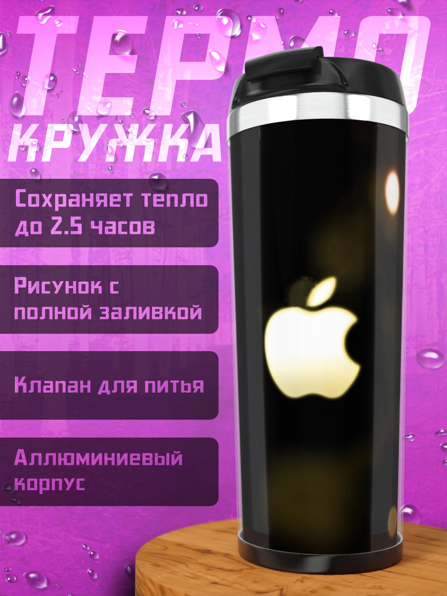 Термокружка Яблоко в темноте